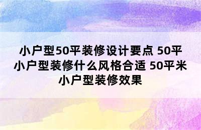 小户型50平装修设计要点 50平小户型装修什么风格合适 50平米小户型装修效果